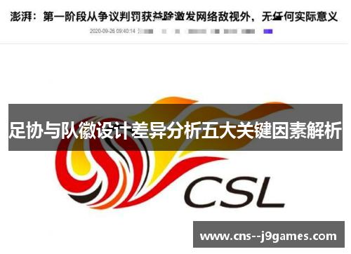 足协与队徽设计差异分析五大关键因素解析