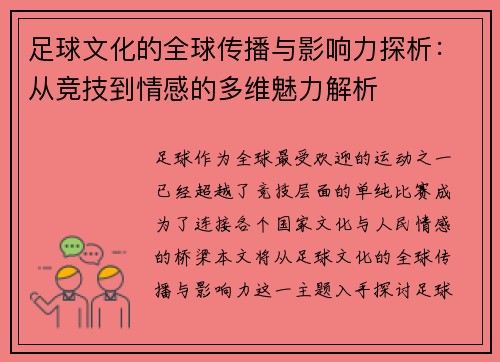 足球文化的全球传播与影响力探析：从竞技到情感的多维魅力解析