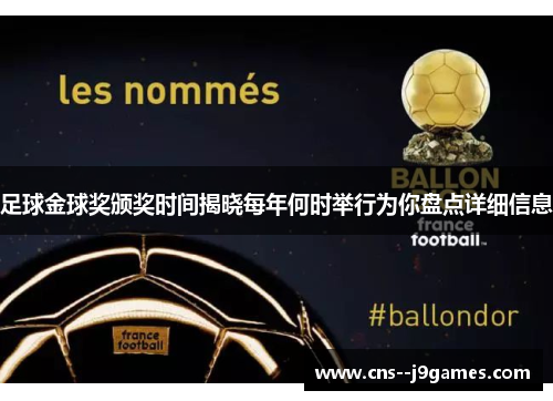 足球金球奖颁奖时间揭晓每年何时举行为你盘点详细信息