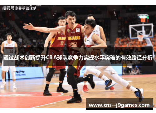 通过战术创新提升CBA球队竞争力实现水平突破的有效路径分析