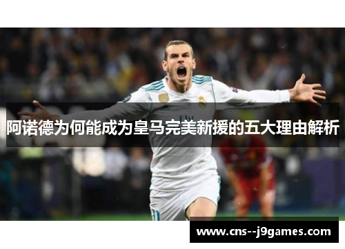 阿诺德为何能成为皇马完美新援的五大理由解析