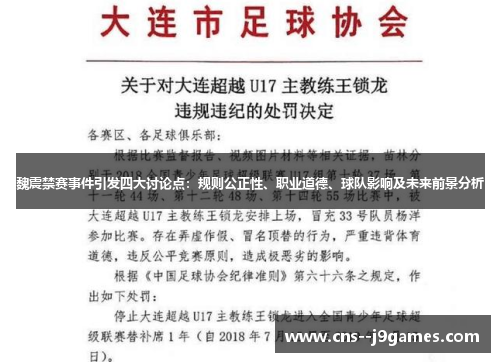 魏震禁赛事件引发四大讨论点：规则公正性、职业道德、球队影响及未来前景分析