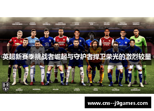 英超新赛季挑战者崛起与守护者捍卫荣光的激烈较量