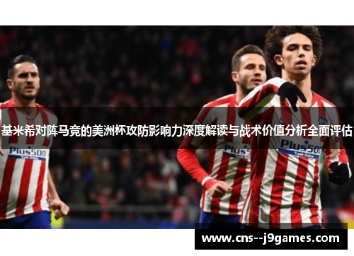 基米希对阵马竞的美洲杯攻防影响力深度解读与战术价值分析全面评估