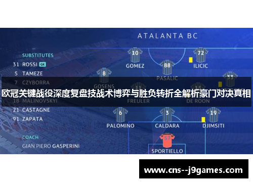 欧冠关键战役深度复盘技战术博弈与胜负转折全解析豪门对决真相