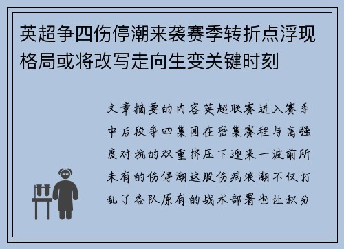 英超争四伤停潮来袭赛季转折点浮现格局或将改写走向生变关键时刻 英超争四伤停潮来袭赛季转折点浮现格局或将改写走向生变关键时刻