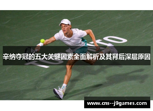 辛纳夺冠的五大关键因素全面解析及其背后深层原因 辛纳夺冠的五大关键因素全面解析及其背后深层原因