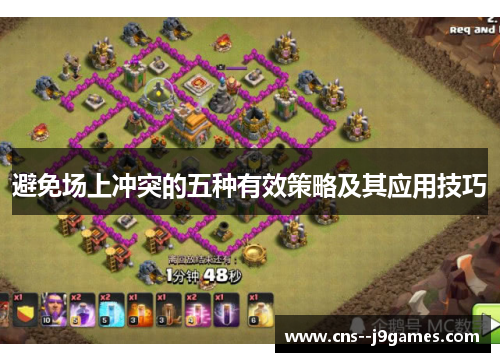 避免场上冲突的五种有效策略及其应用技巧 避免场上冲突的五种有效策略及其应用技巧