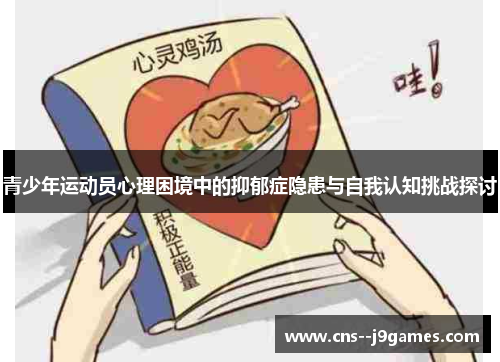 青少年运动员心理困境中的抑郁症隐患与自我认知挑战探讨 青少年运动员心理困境中的抑郁症隐患与自我认知挑战探讨