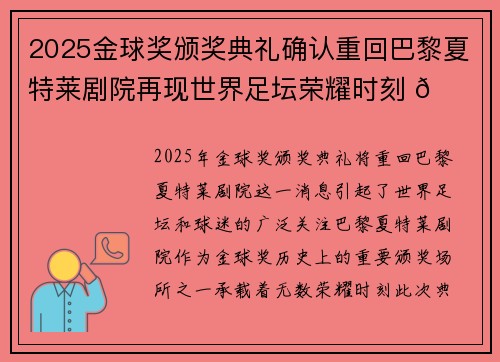 2025金球奖颁奖典礼确认重回巴黎夏特莱剧院再现世界足坛荣耀时刻 🌟⚽