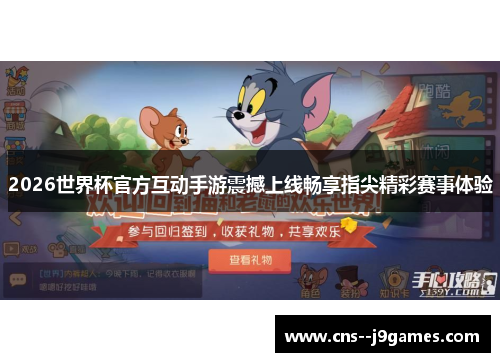 2026世界杯官方互动手游震撼上线畅享指尖精彩赛事体验 2026世界杯官方互动手游震撼上线畅享指尖精彩赛事体验