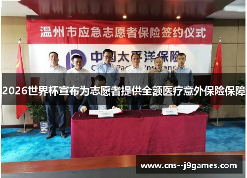 2026世界杯宣布为志愿者提供全额医疗意外保险保障 2026世界杯宣布为志愿者提供全额医疗意外保险保障