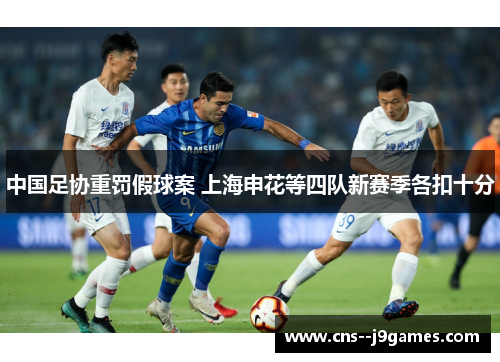 中国足协重罚假球案 上海申花等四队新赛季各扣十分