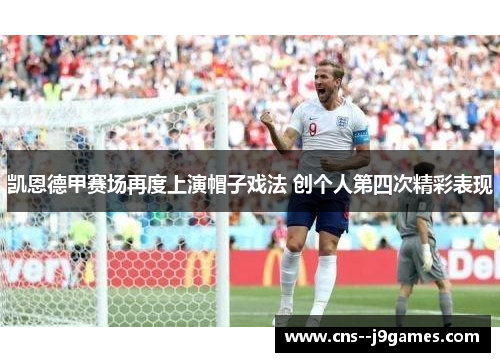 凯恩德甲赛场再度上演帽子戏法 创个人第四次精彩表现