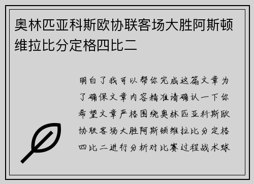 奥林匹亚科斯欧协联客场大胜阿斯顿维拉比分定格四比二