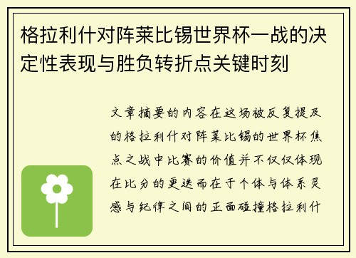 格拉利什对阵莱比锡世界杯一战的决定性表现与胜负转折点关键时刻