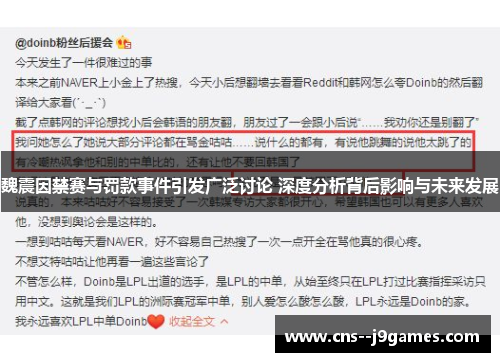 魏震因禁赛与罚款事件引发广泛讨论 深度分析背后影响与未来发展