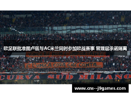 欧足联批准图卢兹与AC米兰同时参加欧战赛事 管理层承诺隔离