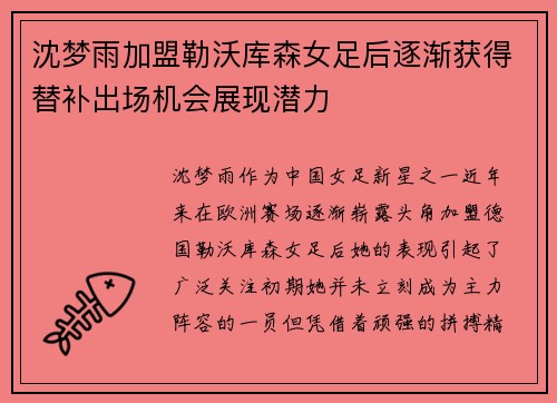 沈梦雨加盟勒沃库森女足后逐渐获得替补出场机会展现潜力 沈梦雨加盟勒沃库森女足后逐渐获得替补出场机会展现潜力