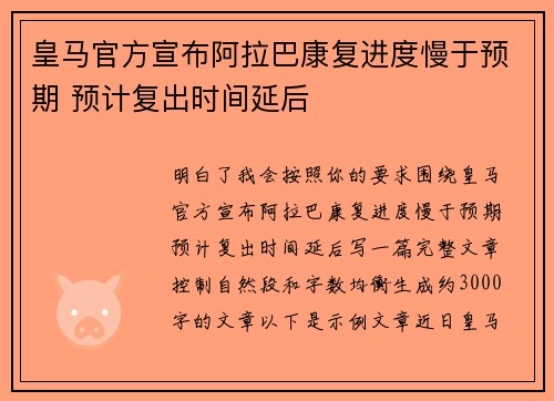 皇马官方宣布阿拉巴康复进度慢于预期 预计复出时间延后 皇马官方宣布阿拉巴康复进度慢于预期 预计复出时间延后