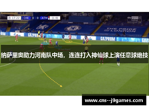 纳萨里奥助力河南队中场,连连打入神仙球上演任意球绝技 纳萨里奥助力河南队中场,连连打入神仙球上演任意球绝技
