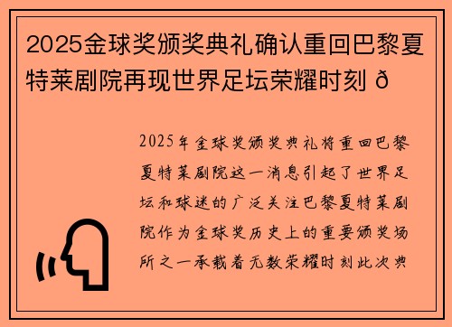 2025金球奖颁奖典礼确认重回巴黎夏特莱剧院再现世界足坛荣耀时刻 🌟⚽