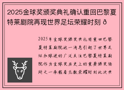 2025金球奖颁奖典礼确认重回巴黎夏特莱剧院再现世界足坛荣耀时刻 🌟⚽ 2025金球奖颁奖典礼确认重回巴黎夏特莱剧院再现世界足坛荣耀时刻 🌟⚽