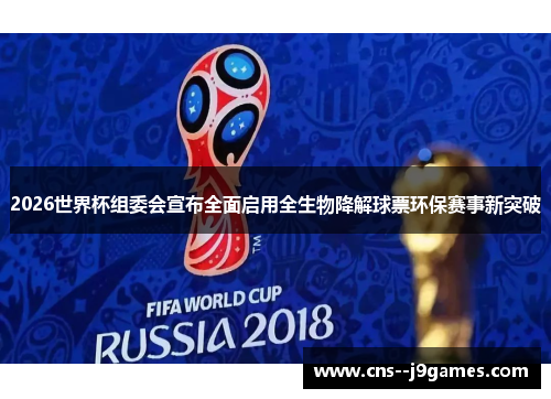 2026世界杯组委会宣布全面启用全生物降解球票环保赛事新突破