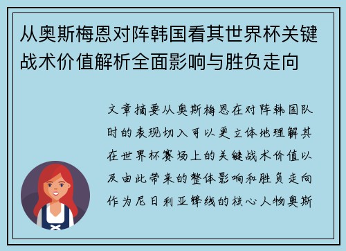 从奥斯梅恩对阵韩国看其世界杯关键战术价值解析全面影响与胜负走向