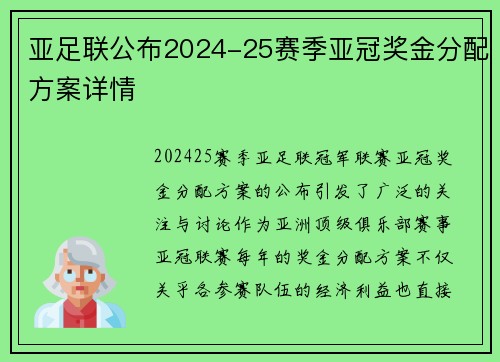 亚足联公布2024-25赛季亚冠奖金分配方案详情