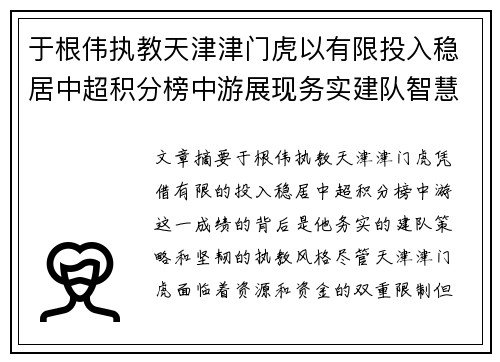 于根伟执教天津津门虎以有限投入稳居中超积分榜中游展现务实建队智慧与韧性 于根伟执教天津津门虎以有限投入稳居中超积分榜中游展现务实建队智慧与韧性