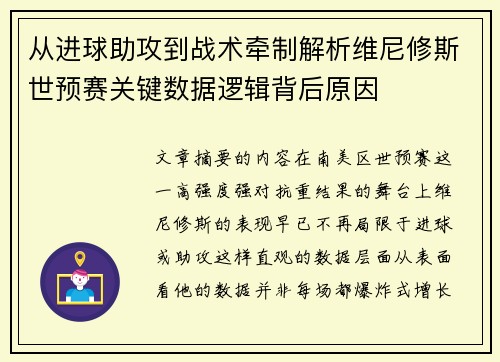 从进球助攻到战术牵制解析维尼修斯世预赛关键数据逻辑背后原因