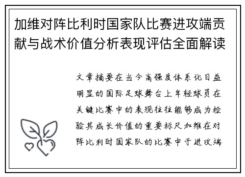 加维对阵比利时国家队比赛进攻端贡献与战术价值分析表现评估全面解读