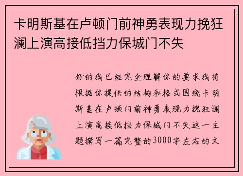 卡明斯基在卢顿门前神勇表现力挽狂澜上演高接低挡力保城门不失 卡明斯基在卢顿门前神勇表现力挽狂澜上演高接低挡力保城门不失