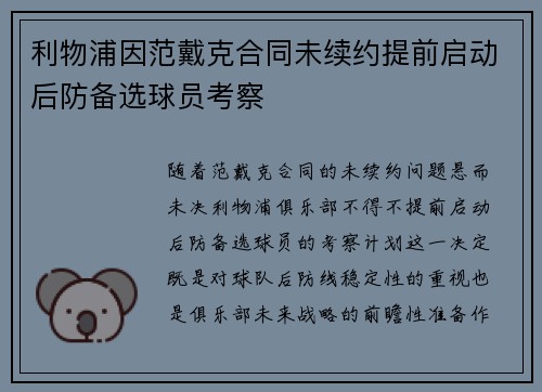 利物浦因范戴克合同未续约提前启动后防备选球员考察