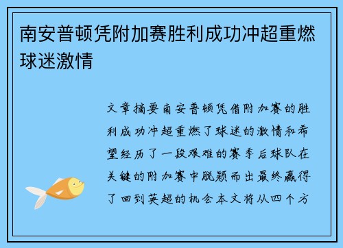 南安普顿凭附加赛胜利成功冲超重燃球迷激情 南安普顿凭附加赛胜利成功冲超重燃球迷激情