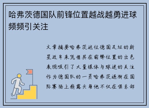 哈弗茨德国队前锋位置越战越勇进球频频引关注