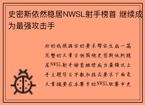 史密斯依然稳居NWSL射手榜首 继续成为最强攻击手
