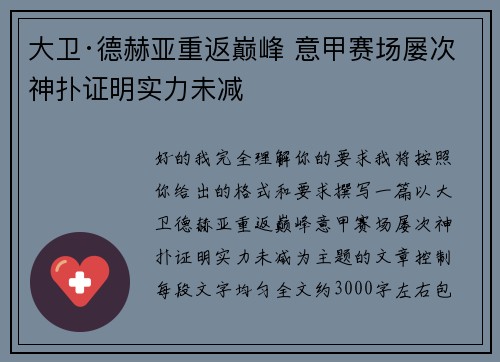 大卫·德赫亚重返巅峰 意甲赛场屡次神扑证明实力未减