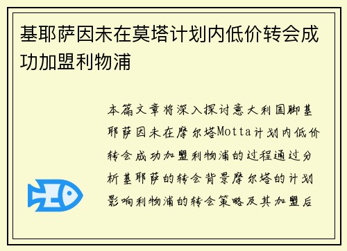 基耶萨因未在莫塔计划内低价转会成功加盟利物浦 基耶萨因未在莫塔计划内低价转会成功加盟利物浦