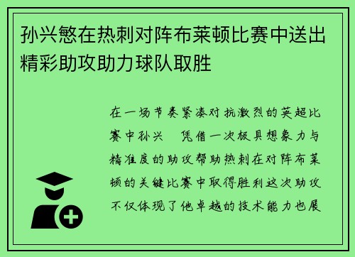 孙兴慜在热刺对阵布莱顿比赛中送出精彩助攻助力球队取胜