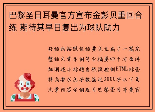 巴黎圣日耳曼官方宣布金彭贝重回合练 期待其早日复出为球队助力