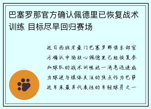 巴塞罗那官方确认佩德里已恢复战术训练 目标尽早回归赛场 巴塞罗那官方确认佩德里已恢复战术训练 目标尽早回归赛场