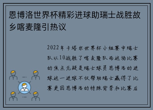 恩博洛世界杯精彩进球助瑞士战胜故乡喀麦隆引热议
