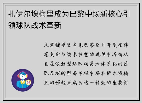 扎伊尔埃梅里成为巴黎中场新核心引领球队战术革新
