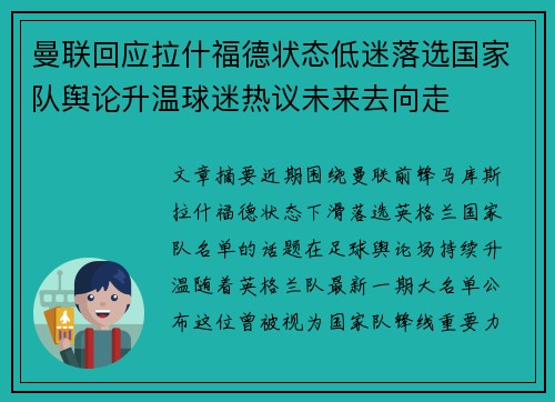 曼联回应拉什福德状态低迷落选国家队舆论升温球迷热议未来去向走