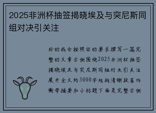 2025非洲杯抽签揭晓埃及与突尼斯同组对决引关注