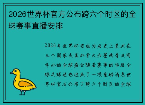 2026世界杯官方公布跨六个时区的全球赛事直播安排