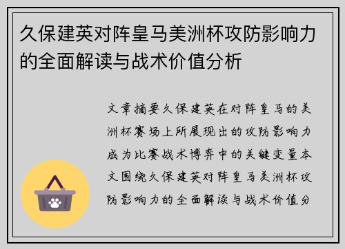 久保建英对阵皇马美洲杯攻防影响力的全面解读与战术价值分析