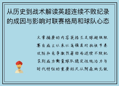 从历史到战术解读英超连续不败纪录的成因与影响对联赛格局和球队心态的启示